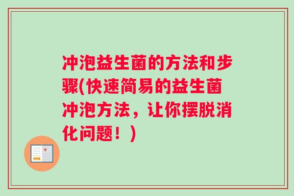 冲泡益生菌的方法和步骤(快速简易的益生菌冲泡方法，让你摆脱消化问题！)