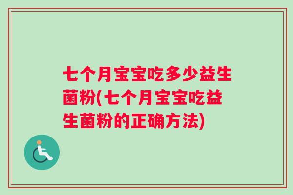 七个月宝宝吃多少益生菌粉(七个月宝宝吃益生菌粉的正确方法)