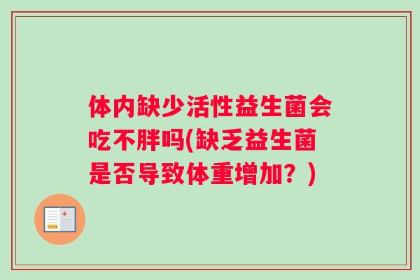 体内缺少活性益生菌会吃不胖吗(缺乏益生菌是否导致体重增加？)