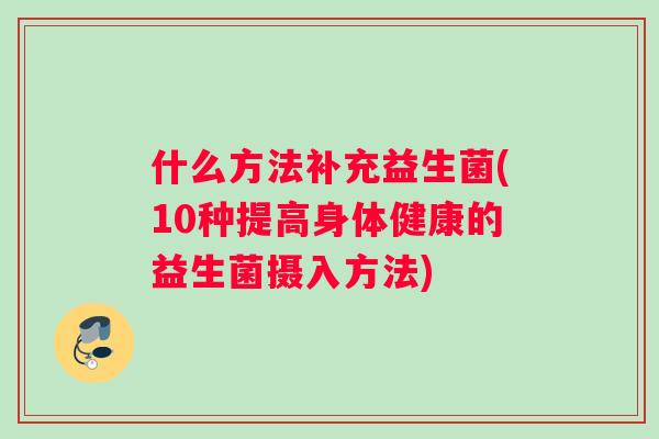 什么方法补充益生菌(10种提高身体健康的益生菌摄入方法)