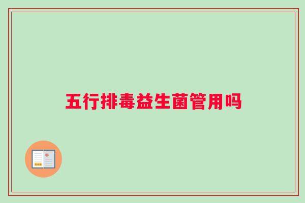 五行排毒益生菌管用吗