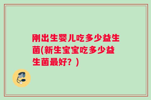 刚出生婴儿吃多少益生菌(新生宝宝吃多少益生菌最好？)