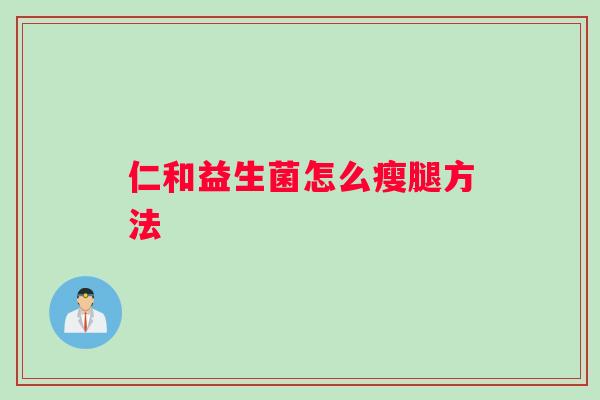 仁和益生菌怎么瘦腿方法