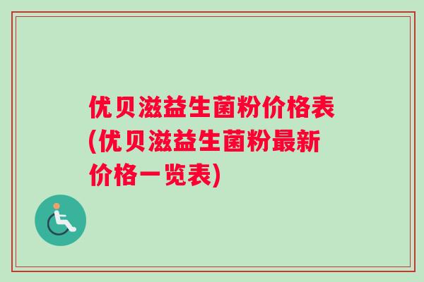 优贝滋益生菌粉价格表(优贝滋益生菌粉最新价格一览表)