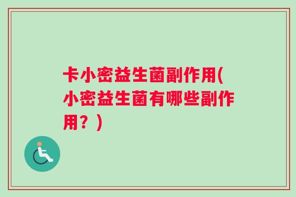 卡小密益生菌副作用(小密益生菌有哪些副作用？)