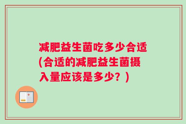 减肥益生菌吃多少合适(合适的减肥益生菌摄入量应该是多少？)