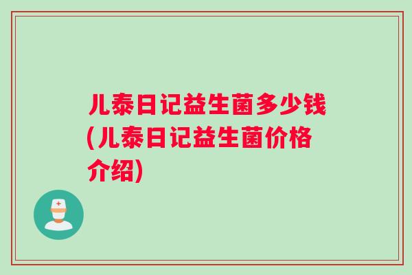儿泰日记益生菌多少钱(儿泰日记益生菌价格介绍)