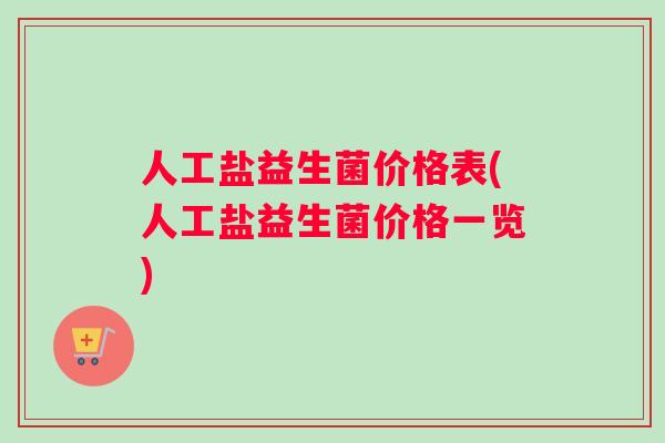 人工盐益生菌价格表(人工盐益生菌价格一览)