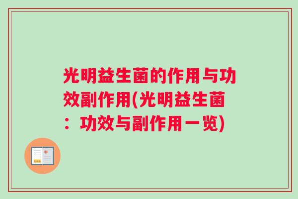 光明益生菌的作用与功效副作用(光明益生菌：功效与副作用一览)