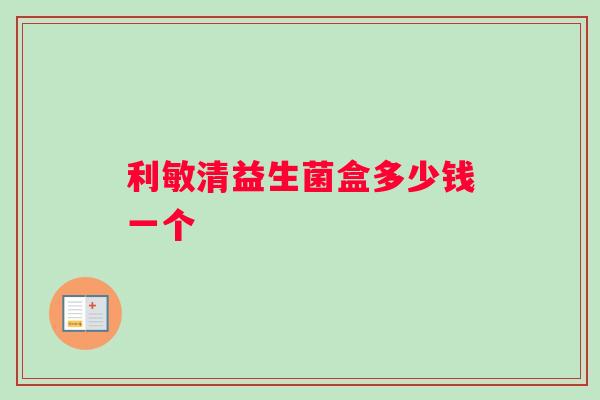 利敏清益生菌盒多少钱一个