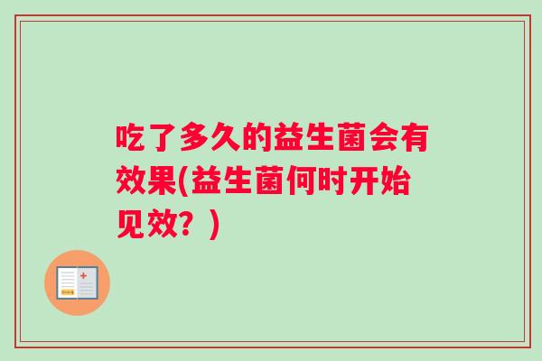 吃了多久的益生菌会有效果(益生菌何时开始见效？)