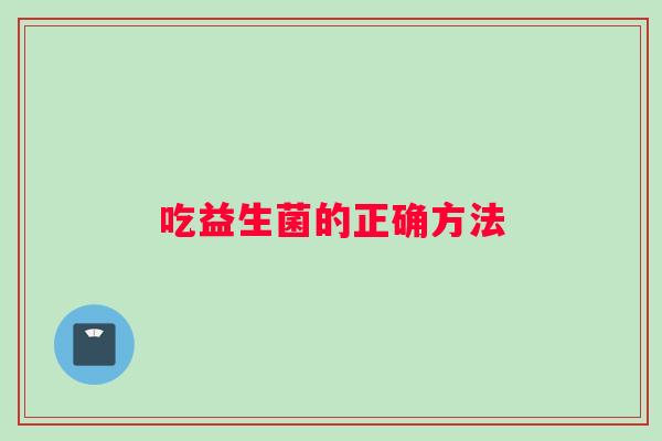 吃益生菌的正确方法