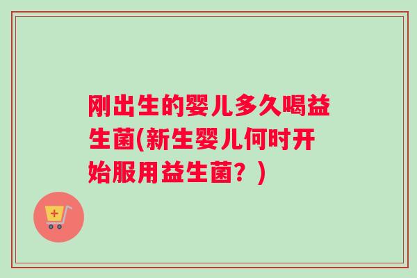 刚出生的婴儿多久喝益生菌(新生婴儿何时开始服用益生菌？)