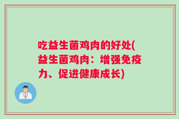 吃益生菌鸡肉的好处(益生菌鸡肉：增强免疫力、促进健康成长)