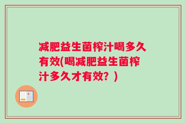 减肥益生菌榨汁喝多久有效(喝减肥益生菌榨汁多久才有效？)