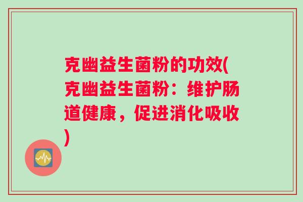 克幽益生菌粉的功效(克幽益生菌粉：维护肠道健康，促进消化吸收)