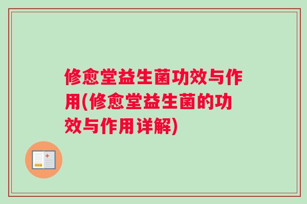 修愈堂益生菌功效与作用(修愈堂益生菌的功效与作用详解)
