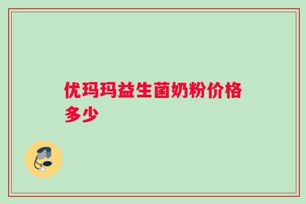 优玛玛益生菌奶粉价格多少