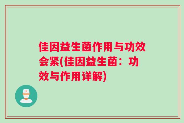 佳因益生菌作用与功效会紧(佳因益生菌：功效与作用详解)