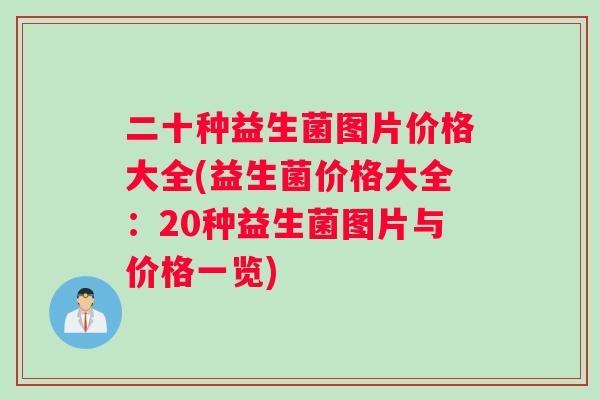 二十种益生菌图片价格大全(益生菌价格大全：20种益生菌图片与价格一览)