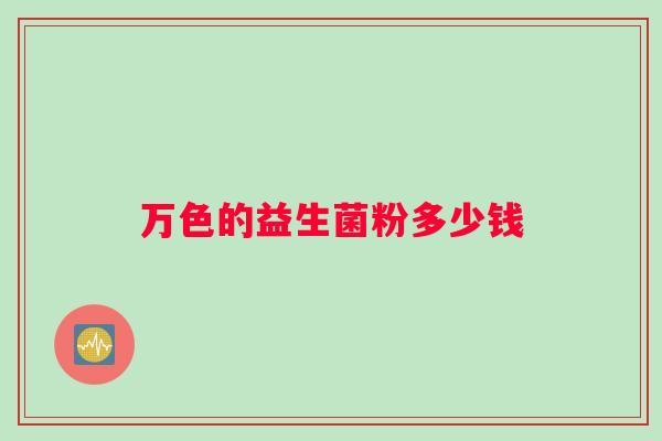 万色的益生菌粉多少钱