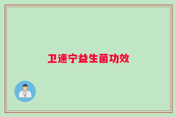 卫速宁益生菌功效
