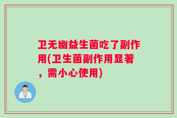 卫无幽益生菌吃了副作用(卫生菌副作用显著，需小心使用)