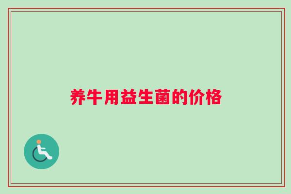 养牛用益生菌的价格