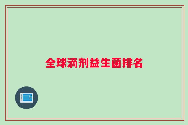 全球滴剂益生菌排名