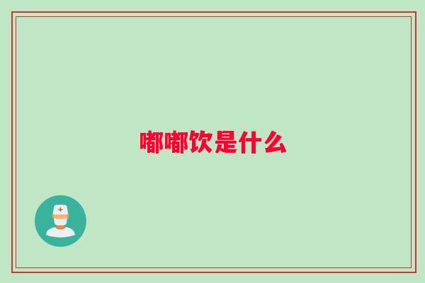 嘟嘟饮是什么