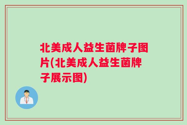 北美成人益生菌牌子图片(北美成人益生菌牌子展示图)