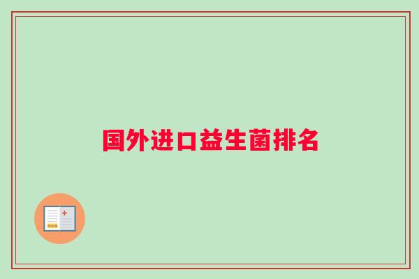 国外进口益生菌排名