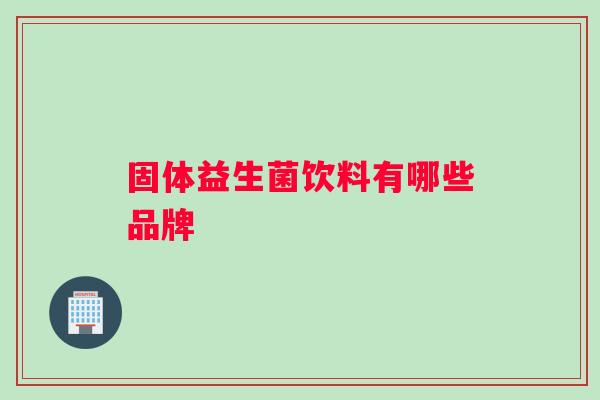 固体益生菌饮料有哪些品牌