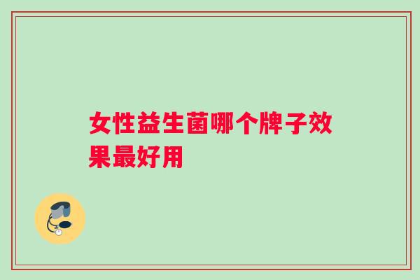 女性益生菌哪个牌子效果最好用