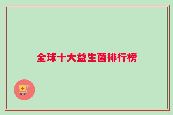 全球十大益生菌排行榜