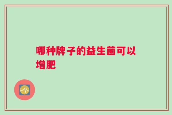 哪种牌子的益生菌可以增肥