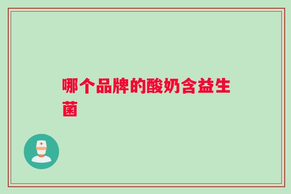 哪个品牌的酸奶含益生菌