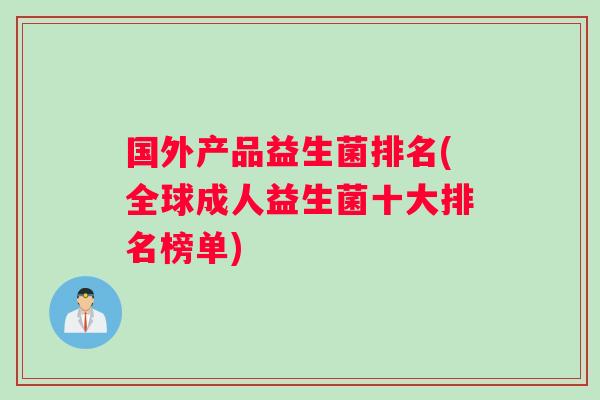 国外产品益生菌排名(全球成人益生菌十大排名榜单)