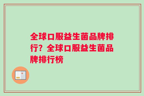 全球口服益生菌品牌排行？全球口服益生菌品牌排行榜