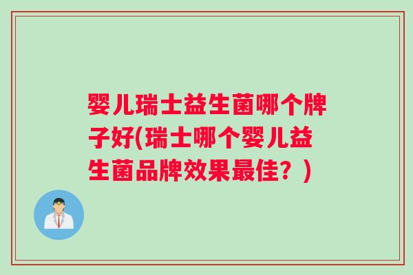 婴儿瑞士益生菌哪个牌子好(瑞士哪个婴儿益生菌品牌效果最佳？)