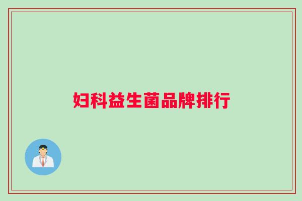 妇科益生菌品牌排行