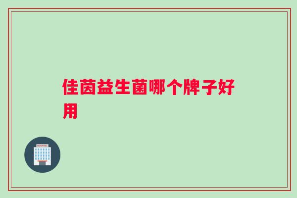 佳茵益生菌哪个牌子好用
