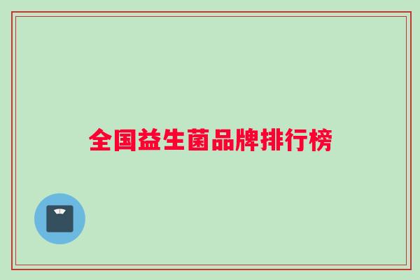 全国益生菌品牌排行榜