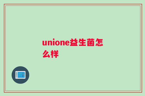 unione益生菌怎么样