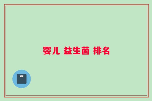 婴儿 益生菌 排名