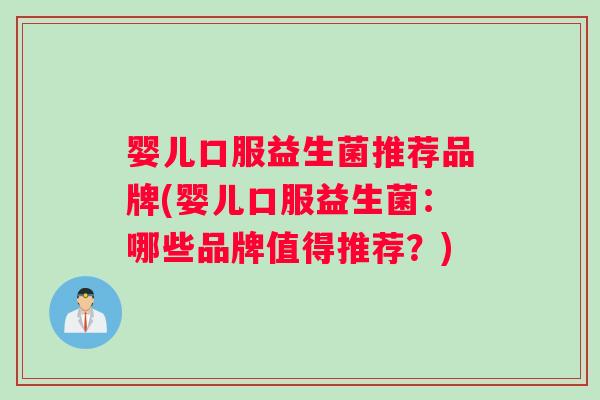 婴儿口服益生菌推荐品牌(婴儿口服益生菌：哪些品牌值得推荐？)