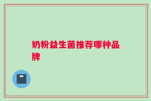 奶粉益生菌推荐哪种品牌