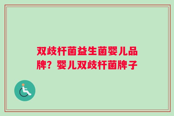 双歧杆菌益生菌婴儿品牌？婴儿双歧杆菌牌子