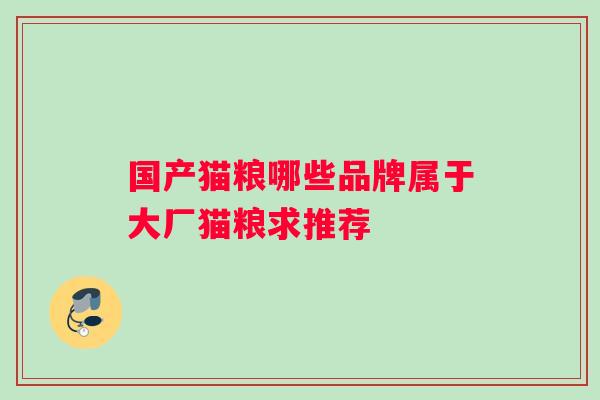 国产猫粮哪些品牌属于大厂猫粮求推荐