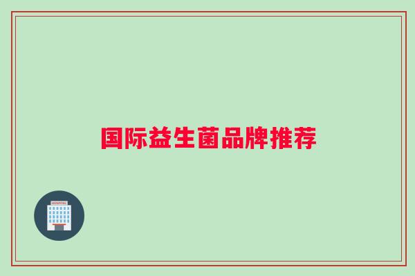 国际益生菌品牌推荐